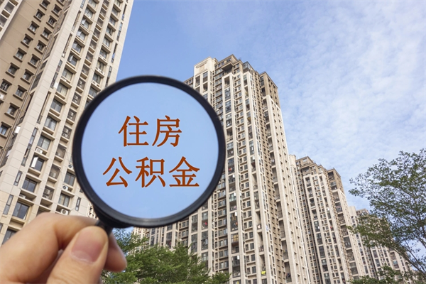 北京帮取离职公积金（帮忙取公积金怎么收费）